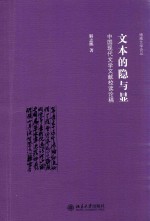 文本的隐与显 中国现代文学文献校读论稿