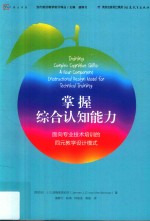 当代前沿教学设计译丛  掌握综合认知能力  面向专业技术培训的四元教学设计模式