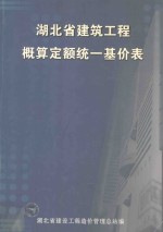 湖北省建筑工程概算定额统一基价表