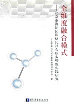 全维度融合模式  北京市海淀区网格化社会服务管理实践研究