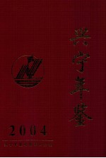 兴宁年鉴  2004