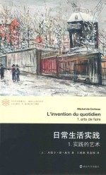 日常生活实践  1  实践的艺术