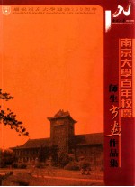 南京大学百年校庆  师生书画作品集