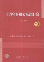 压力容器相关标准汇编  中