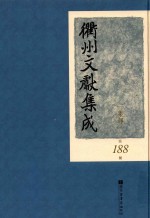 衢州文献集成  集部  第188册