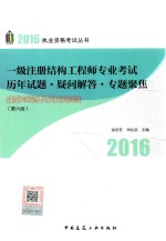 一级注册结构工程师专业考试历年专题·疑问解答·专题聚焦  第6版