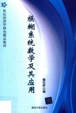 21世纪经济学特色精品教材  模糊系统数学及其应用