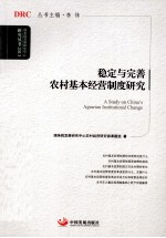 稳定与完善农村基本经营制度研究