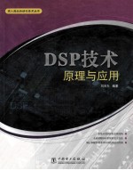 DSP技术原理与应用