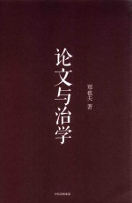 郑也夫作品系列  论文与治学