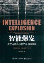 智能爆发  新工业革命与新产品创造浪潮