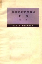 俄国驻北京传道团史料  第1册