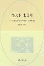 怀天下，求真知  河北师范大学百年文化研究