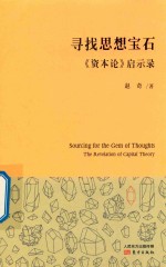 寻找思想宝石  《资本论》启示录