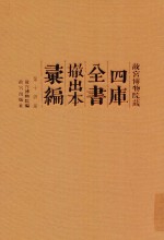 故宫博物院藏四库全书撤出本汇编  第14册