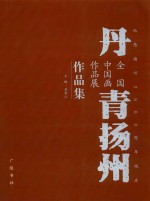 丹青扬州  全国中国画作品展作品集