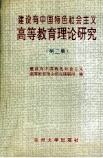 建设有中国特色社会主义高等教育理论研究  第2集