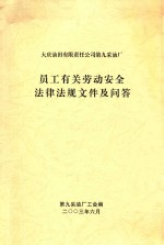 大庆油田有限责任公司第九采油厂  员工有关劳动安全法律法规文件及问答