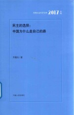 民主的选择  中国为什么走自己的路