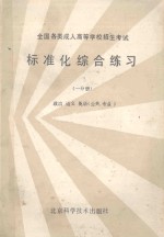 标准化综合练习  一分册  政治  语文  英语（公共  专业）