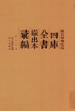 故宫博物院藏四库全书撤出本汇编  第19册