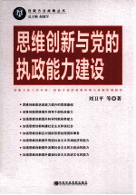 思维创新与党的执政能力建设