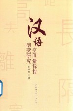 汉语空间量标指演变研究