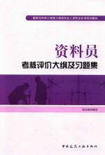 资料员考核评价大纲及习题集