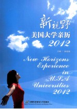 新视野美国大学亲历  2012