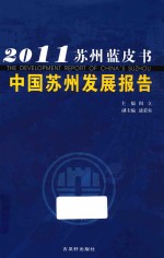 中国苏州发展报告  2011