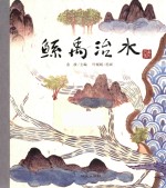 鲧禹治水