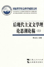 后现代主义文学理论思潮论稿  上