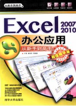 Excel 2007/2010办公应用从新手到高手  超值精华版