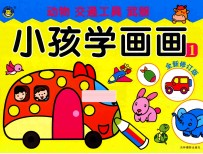 小孩学画画1  全新修订版