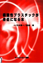 機能性プラスチックが身近になる本