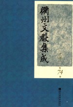 衢州文献集成  史部  第74册