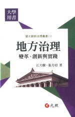 地方治理  变革、创新与实践