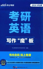 2018考研英语  写作“魔”板  中公版