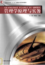 普通高等教育“十二五”高职高专教育规划教材  管理学原理与实务