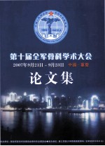 论文集  第十届全军骨科学术大会2007年9月21日-9月23日  中国重庆