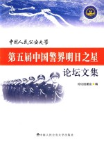 中国人民公安大学第五届中国境界明日之星论坛文集