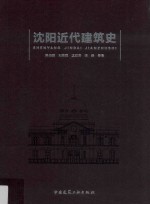 沈阳近代建筑史