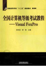 全国计算机等级考试教程  Visual FoxPro