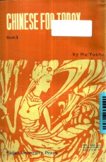 今日汉语  第3册