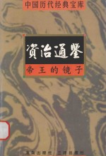 中国历代经典宝库  帝王的镜子-资治通鉴