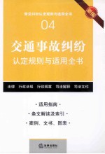 交通事故纠纷认定规则与适用全书  新编