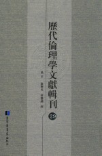 历代伦理学文献辑刊  29