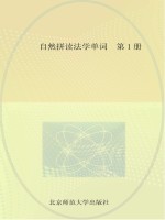 自然拼读法学单词  第1册