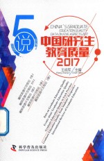 5说中国研究生教育质量  2017版