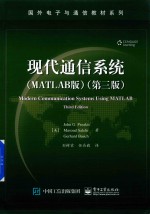 现代通信系统  MATLAB版  第3版